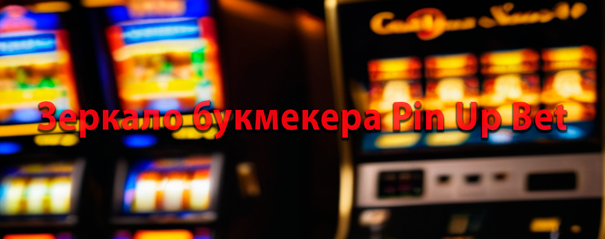 Зеркало букмекера Pin Up Bet